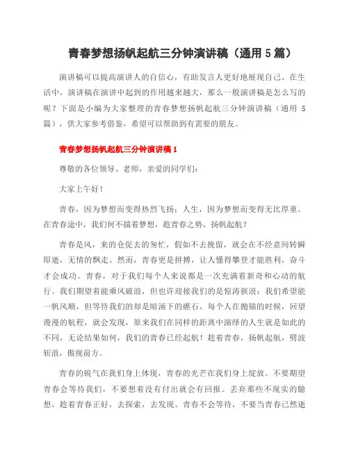 青春梦想扬帆起航三分钟演讲稿(5篇)