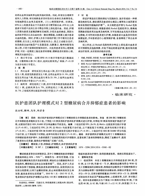 医护患团队护理模式对2型糖尿病合并抑郁症患者的影响