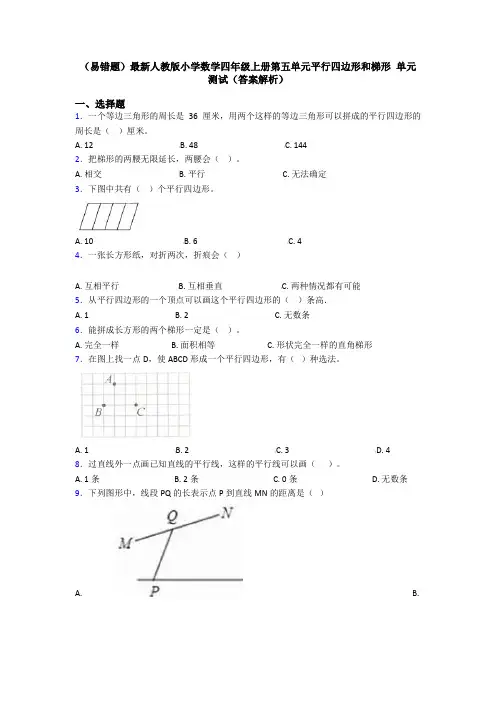 (易错题)最新人教版小学数学四年级上册第五单元平行四边形和梯形 单元测试(答案解析)