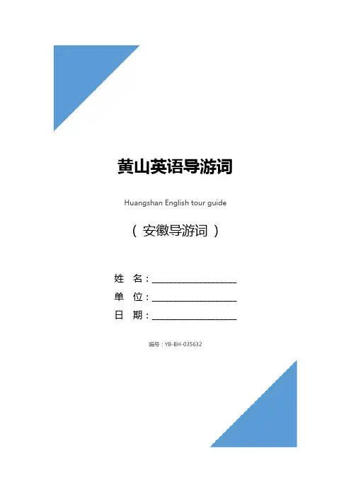 黄山英语导游词
