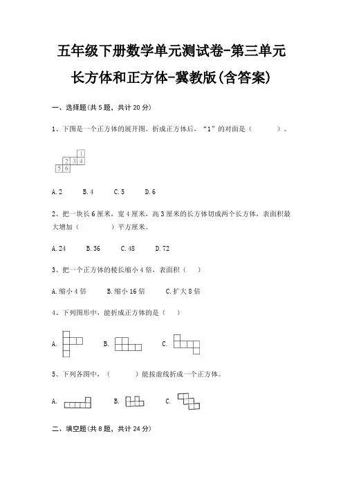 五年级下册数学单元测试卷-第三单元 长方体和正方体-冀教版(含答案)