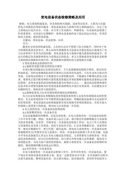 变电设备状态检修策略及应用
