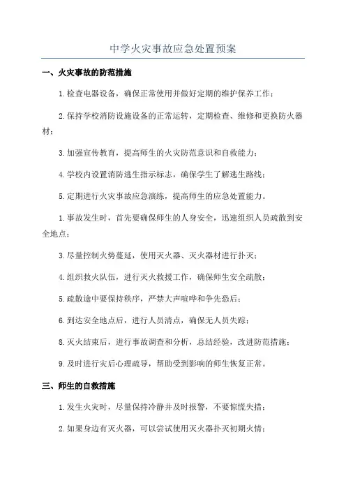 中学火灾事故应急处置预案