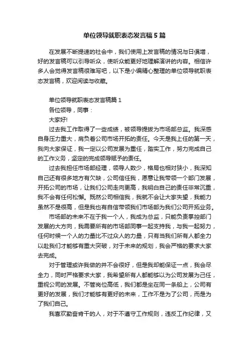 单位领导就职表态发言稿5篇