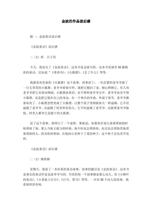 金波的作品读后感