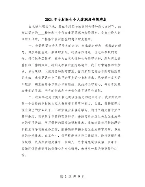 2024年乡村医生个人述职报告简洁版（五篇）