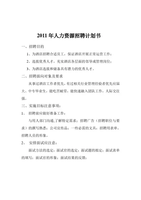 人力资源招聘计划书