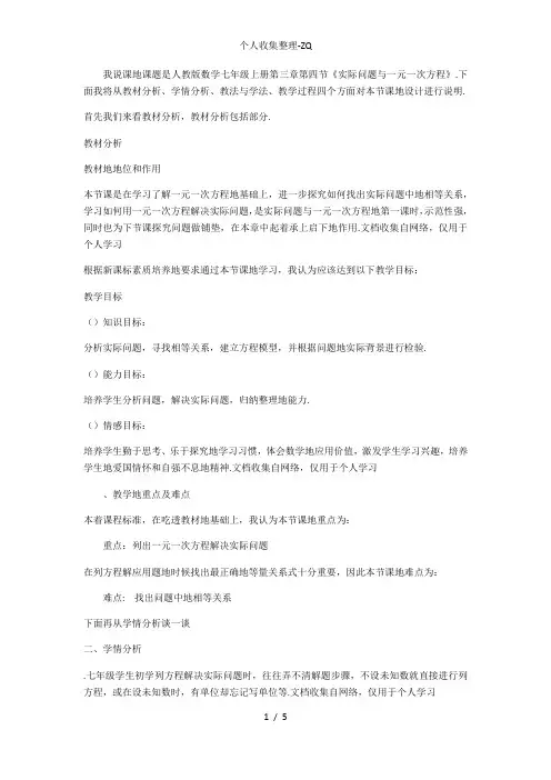实际问题与一元一次方程说课稿