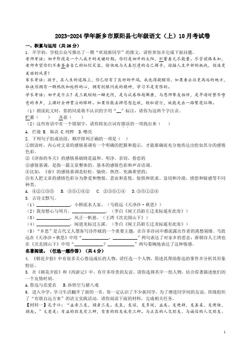 2023-2024学年新乡市原阳县七年级语文(上)10月考试卷附答案解析