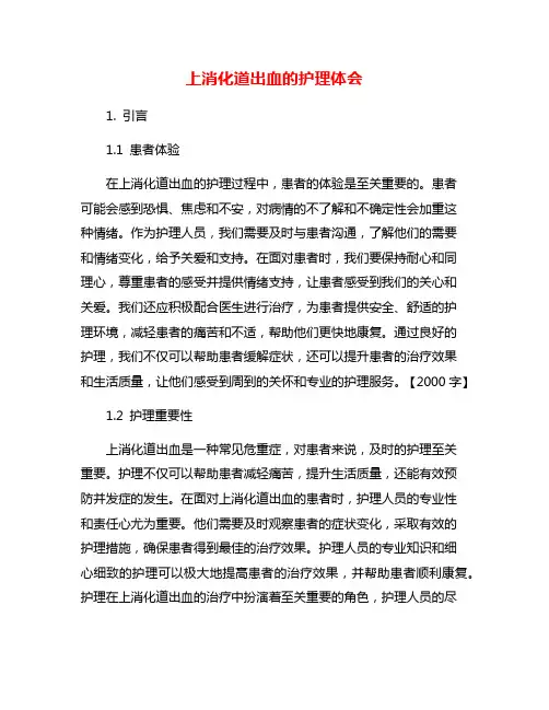 上消化道出血的护理体会