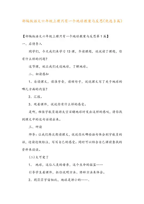 部编版语文六年级上册只有一个地球教案与反思(优选3篇)