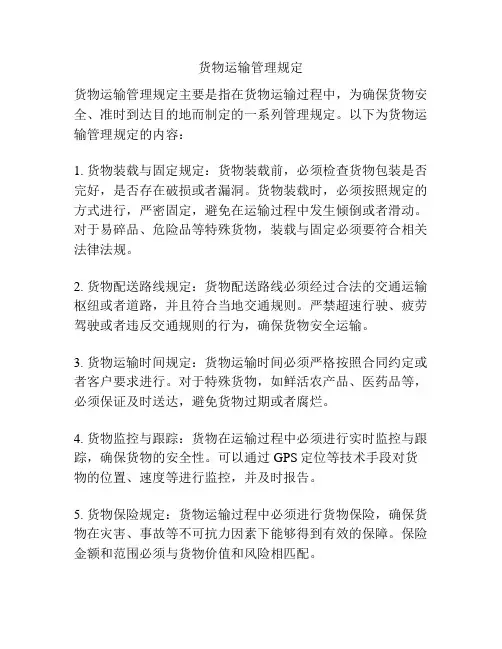 货物运输管理规定