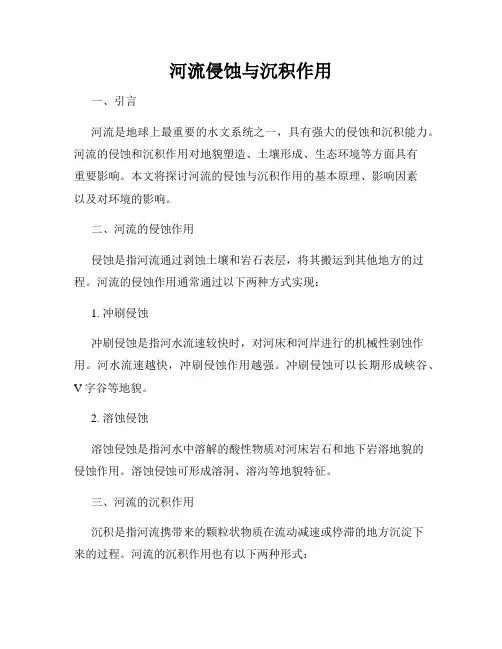 河流侵蚀与沉积作用