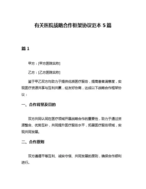 有关医院战略合作框架协议范本5篇