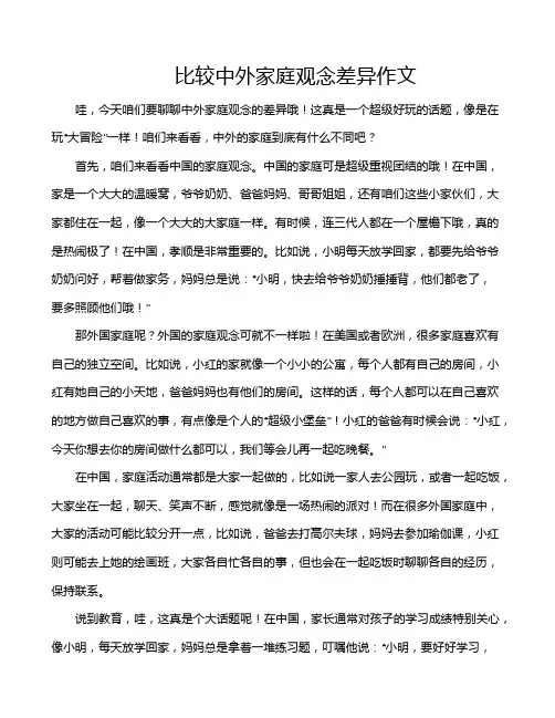 比较中外家庭观念差异作文