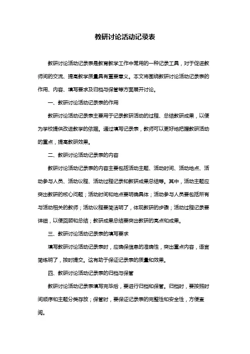 教研讨论活动记录表