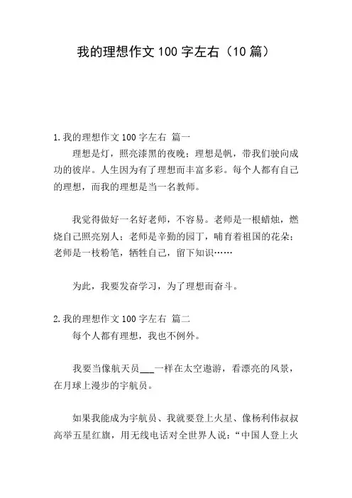 我的理想作文100字左右(10篇)