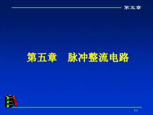 脉冲整流器的原理及分类