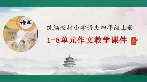 2019年人教部编版四年级上册语文1-8单元作文教学课件(精编版)
