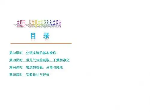 (广东专版)2014届中考化学教材化总复习课件： 主题五 化学基本实验和科学探究  粤教版