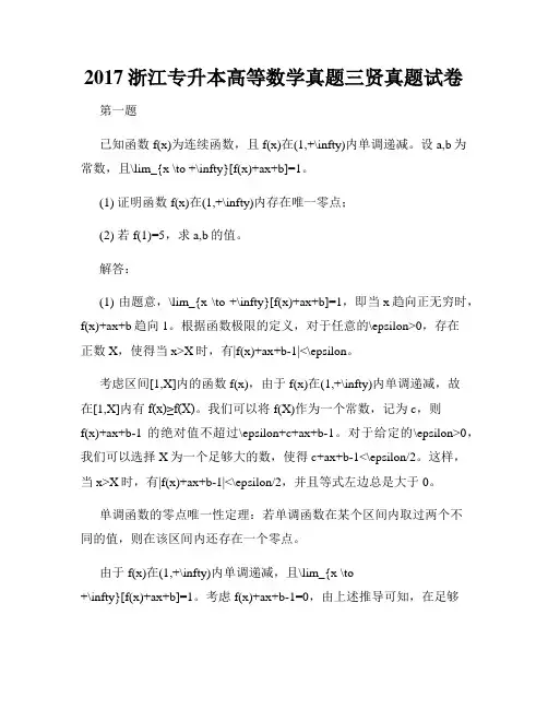 2017浙江专升本高等数学真题三贤真题试卷