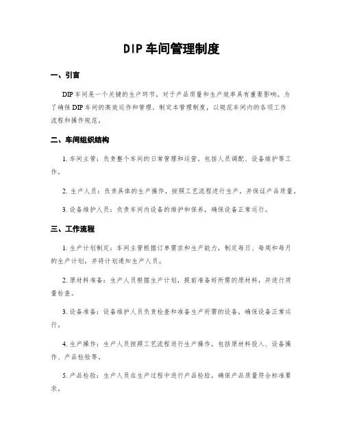 DIP车间管理制度