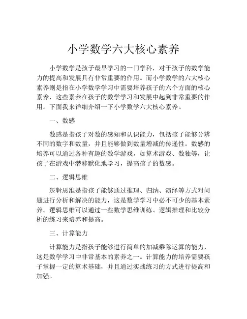 小学数学六大核心素养