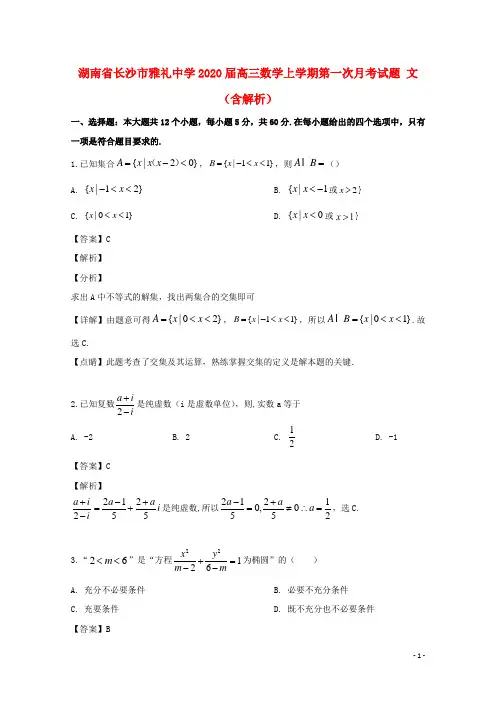 湖南省长沙市雅礼中学2020届高三数学上学期第一次月考试题文(含解析)