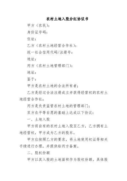 农村土地入股分红协议书