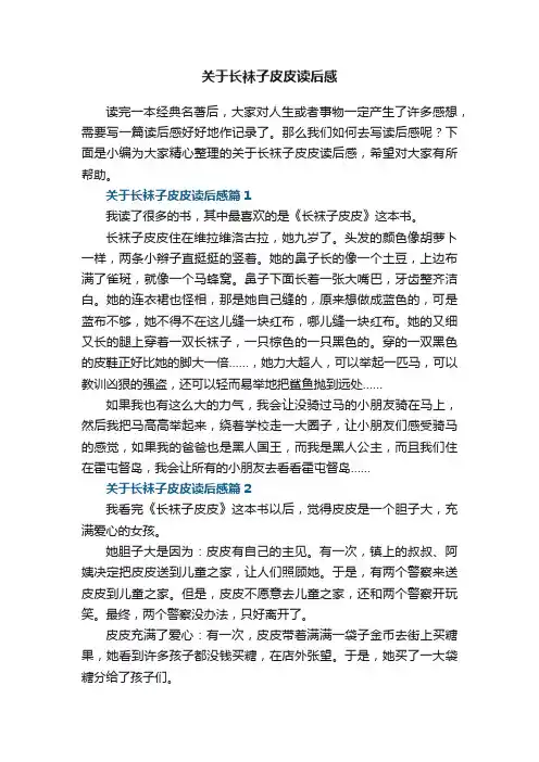 关于长袜子皮皮读后感5篇