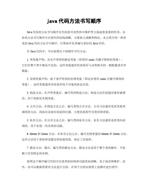 java代码方法书写顺序