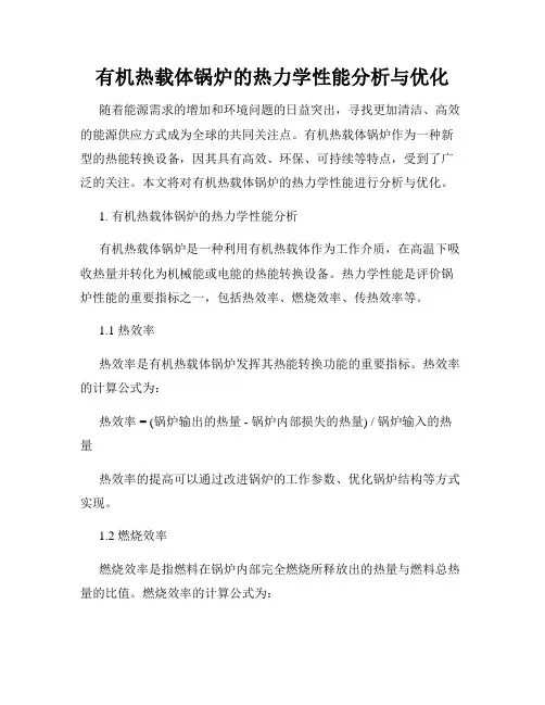 有机热载体锅炉的热力学性能分析与优化