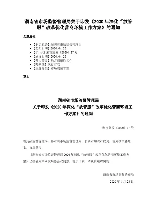 湖南省市场监督管理局关于印发《2020年深化“放管服”改革优化营商环境工作方案》的通知