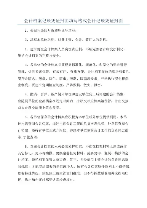 会计档案记账凭证封面填写格式会计记账凭证封面