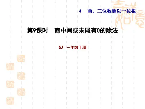 苏教版三年级上册数学 第4单元 两、三位数除以一位数  商中间或末尾有0的除法