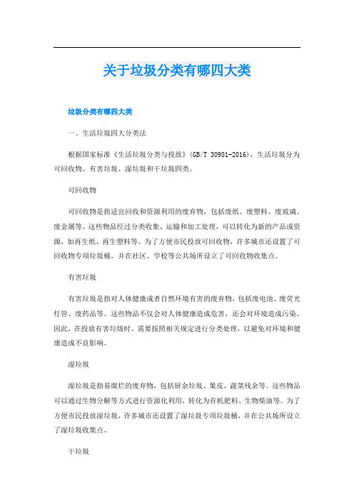 关于垃圾分类有哪四大类