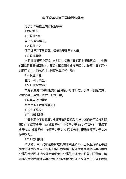 电子设备装接工国家职业标准