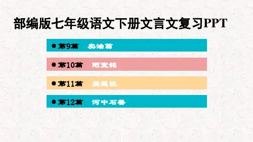 部编版七年级语文下册文言文阅读复习PPT