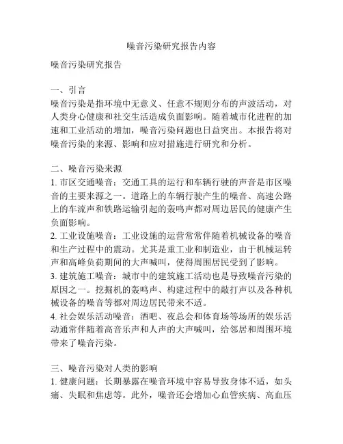 噪音污染研究报告内容