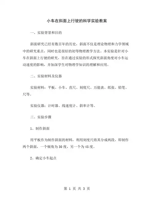 小车在斜面上行驶的科学实验教案
