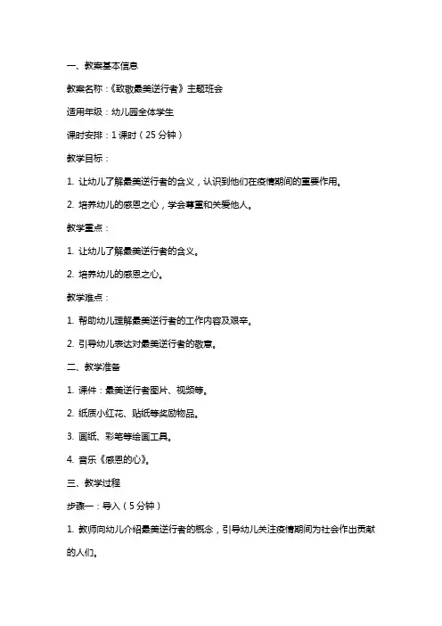 幼儿园开学教案《致敬最美逆行者》主题班会