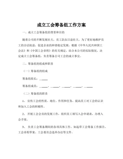 成立工会筹备组工作方案