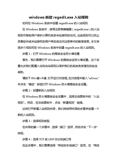 windows新建regedit.exe入站规则