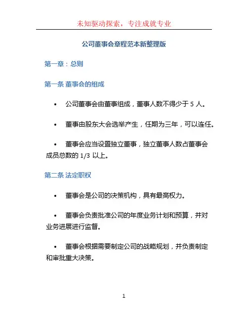 公司董事会章程范本新整理版