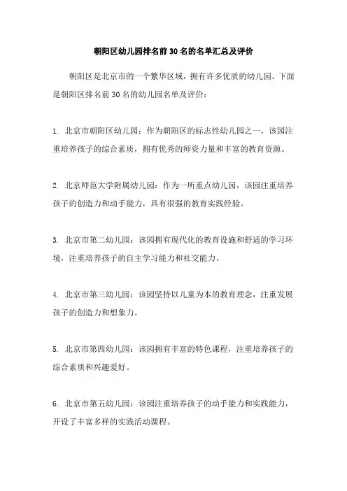 朝阳区幼儿园排名前30名的名单汇总及评价