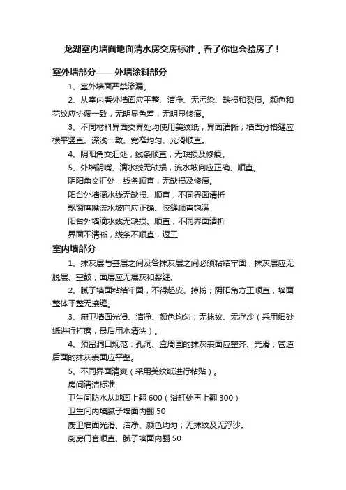 龙湖室内墙面地面清水房交房标准，看了你也会验房了！