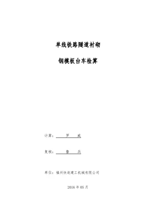 单线铁路隧道衬砌台车检算书全解