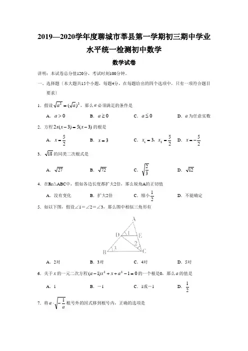 2019—2020学年度聊城市莘县第一学期初三期中学业水平统一检测初中数学