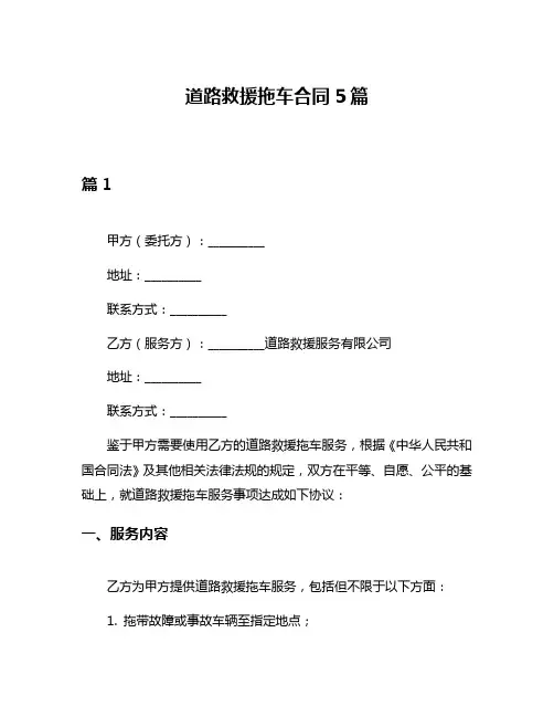 道路救援拖车合同5篇
