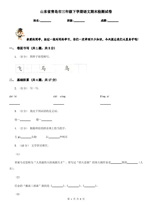 山东省青岛市三年级下学期语文期末检测试卷